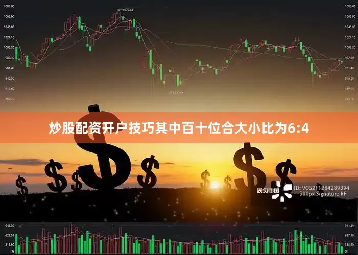 炒股配资开户技巧其中百十位合大小比为6:4