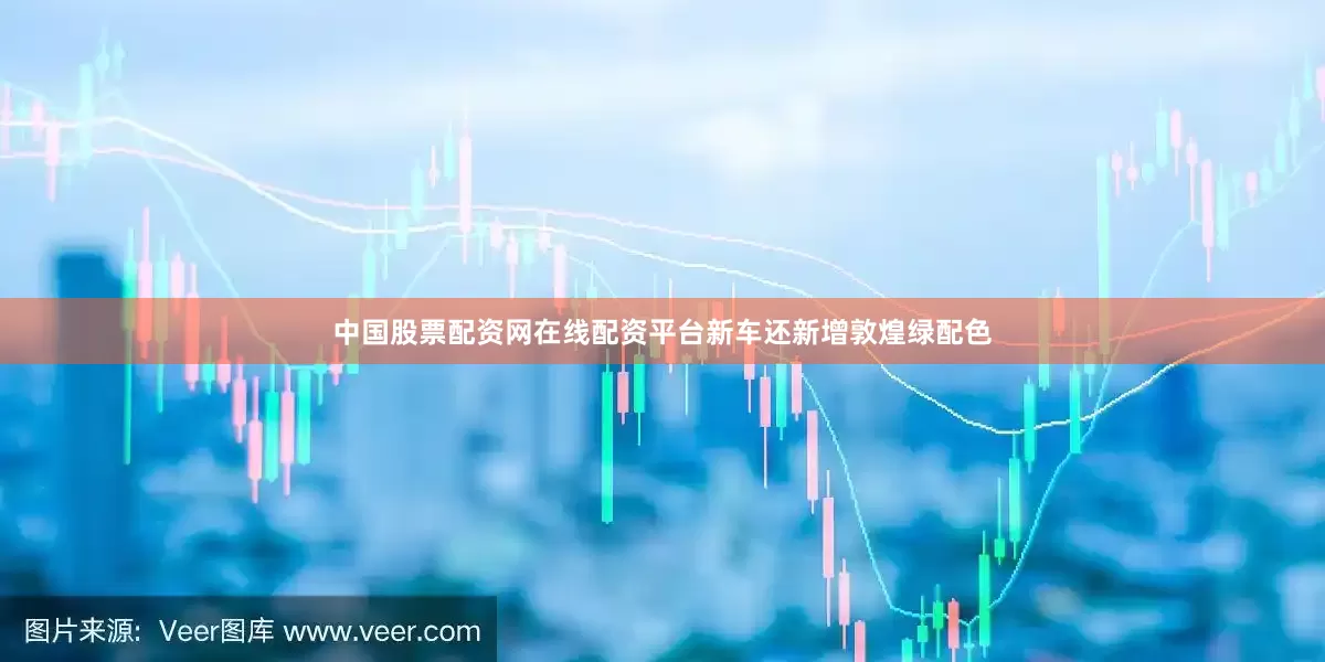 中国股票配资网在线配资平台新车还新增敦煌绿配色